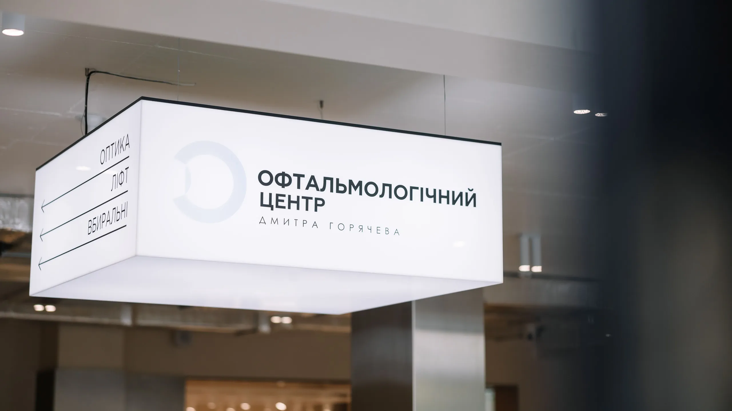Офтальмологічний центр Дмитра Горячева відкрив новий простір
